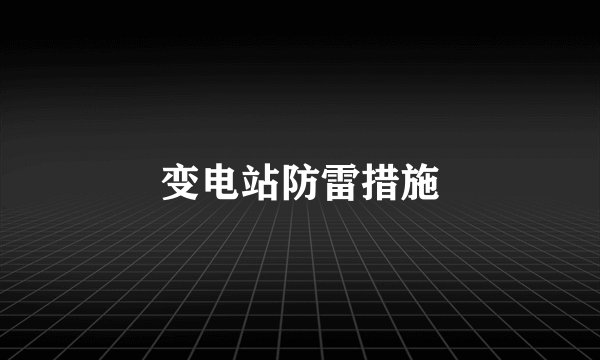 变电站防雷措施
