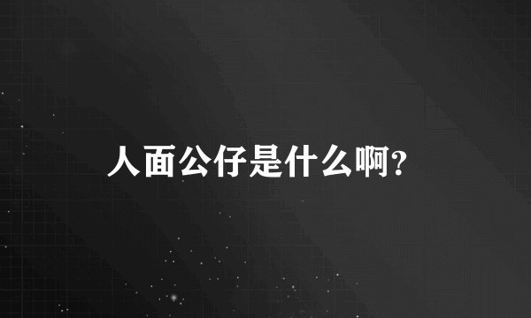 人面公仔是什么啊？