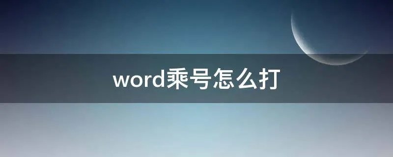 word乘号怎么打