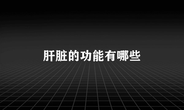 肝脏的功能有哪些