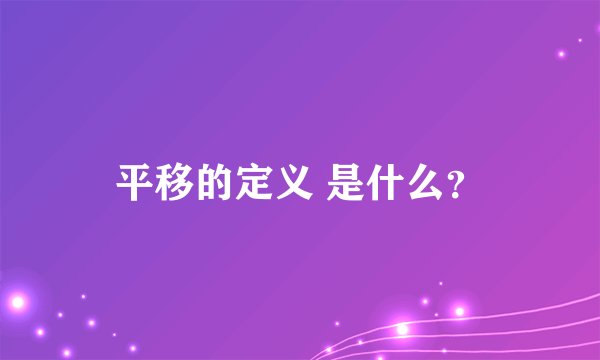 平移的定义 是什么？