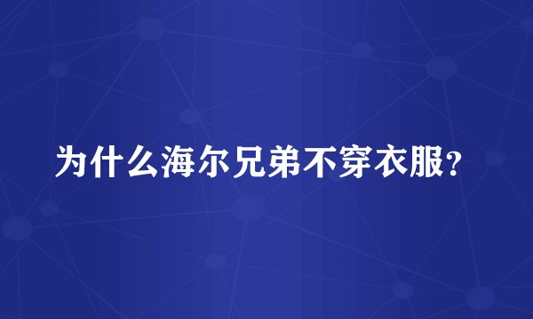 为什么海尔兄弟不穿衣服？