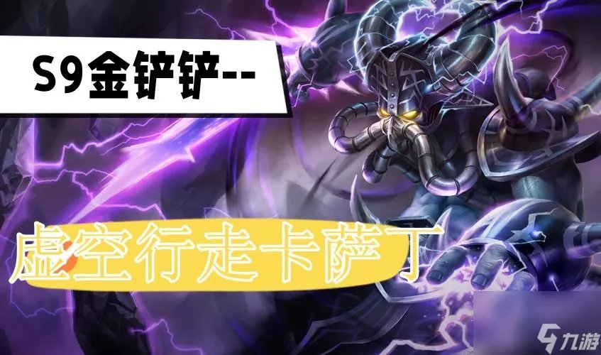 金铲铲s9虚空行走卡萨丁阵容推荐