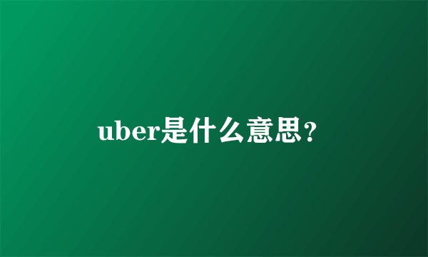 uber是什么意思？