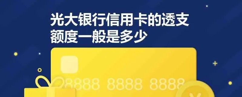 光大银行信用卡的透支额度一般是多少？