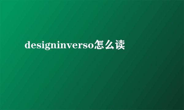 designinverso怎么读