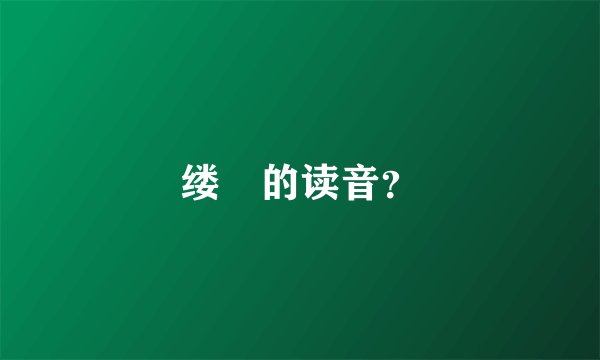 缕緌的读音？
