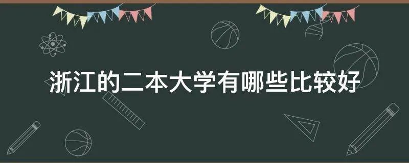 浙江的二本大学有哪些比较好