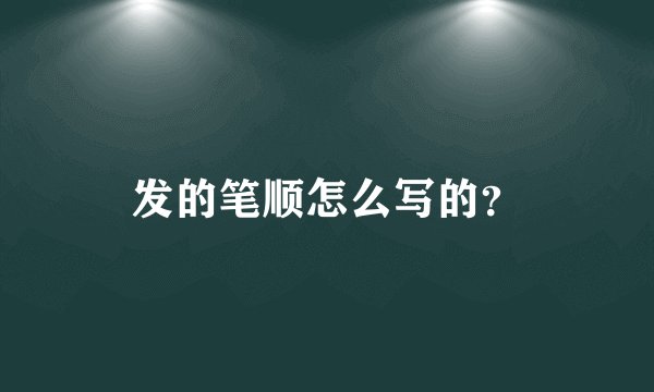 发的笔顺怎么写的？