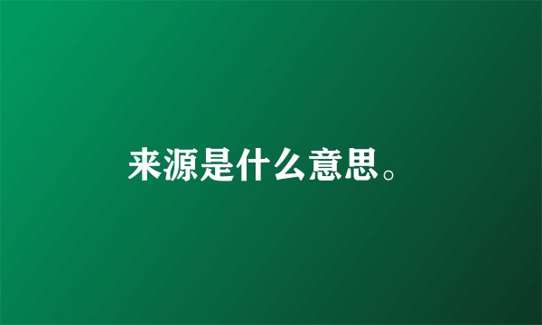 来源是什么意思。