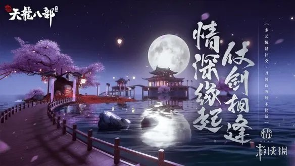 《新天龙八部手游》官网地址 官方网站