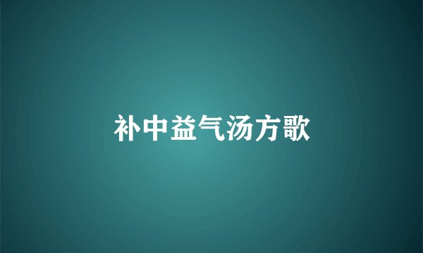 补中益气汤方歌