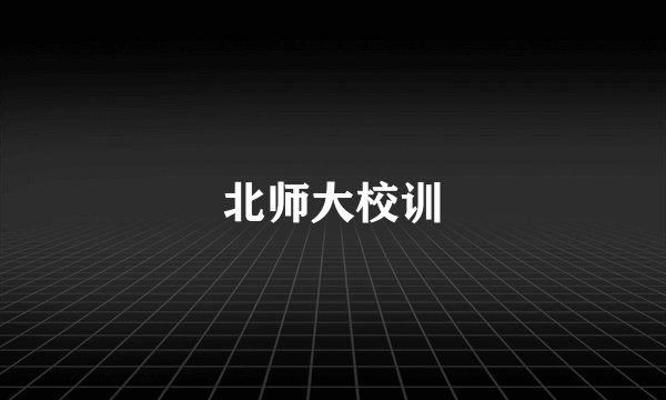 北师大校训