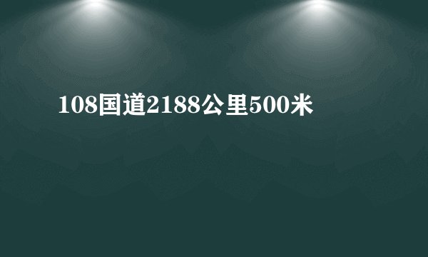 108国道2188公里500米