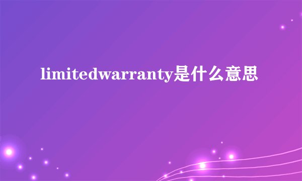 limitedwarranty是什么意思