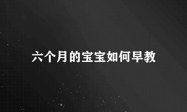 六个月的宝宝如何早教