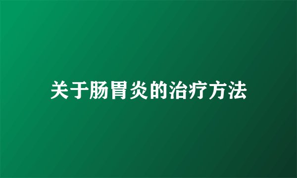 关于肠胃炎的治疗方法