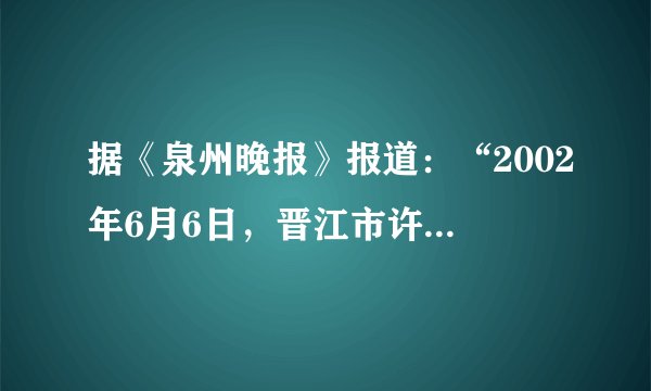 据《泉州晚报》报道：“2002年6月6日，晋江市许先生成为泉州市第二百万固定电话用户．至此，我市固定电话总数已达二百万部（约占全省固定电话总数的四分之一），全市固定电话普及率达到每百人30.7部，在全省乃至全国都处于领先地位．”请你根据上述报道内容计算：（1）全省固定电话总数约有几百万部？（2）我市目前人口数大约是几百万？（精确到十万位）