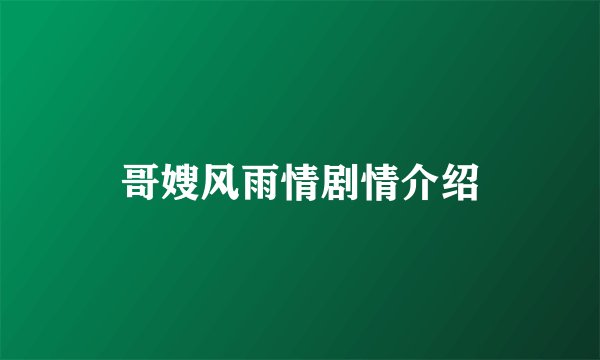 哥嫂风雨情剧情介绍