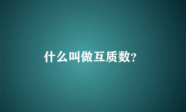 什么叫做互质数？