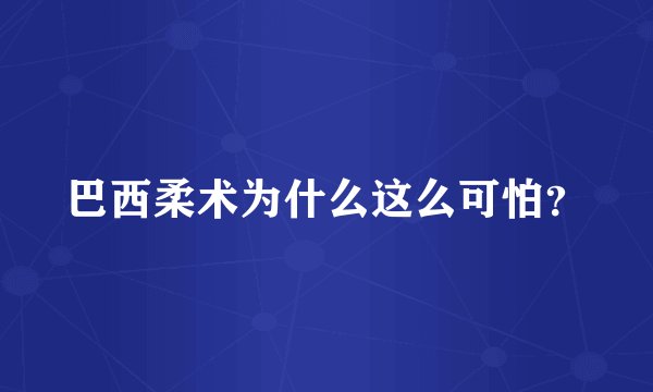 巴西柔术为什么这么可怕？