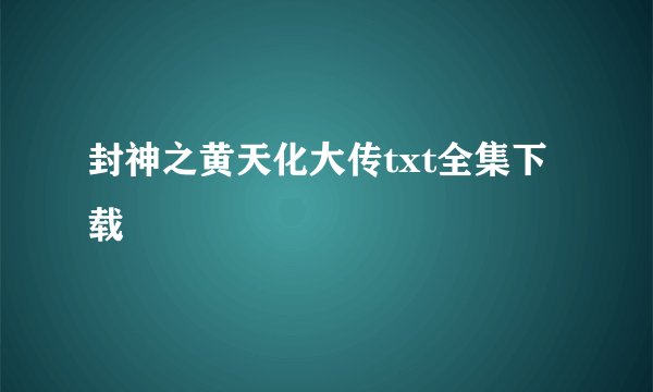 封神之黄天化大传txt全集下载