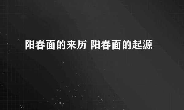 阳春面的来历 阳春面的起源