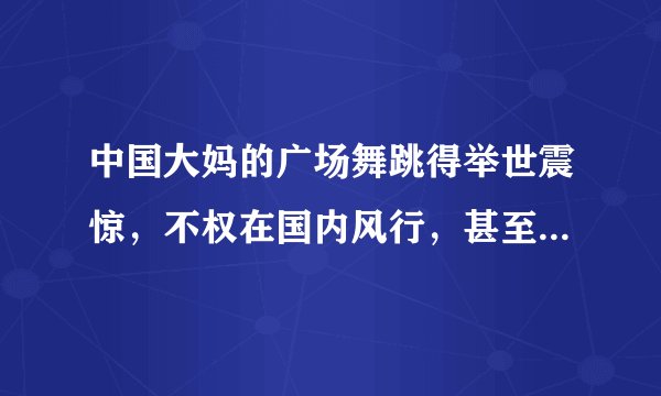 中国大妈的广场舞跳得举世震惊，不权在国内风行，甚至走向了法国卢浮宫和俄罗斯的莫斯科红场，对此现象看法正确的是（　　）A.这是一种违法行为，应该坚决反对B. 广场舞是我国文化交流的重要形式C. 中华文化与世界各国文化共荣共生D. 广场舞不能损害他国社会公共利益