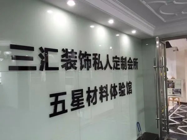 长沙三汇装饰设计有限公司怎么样