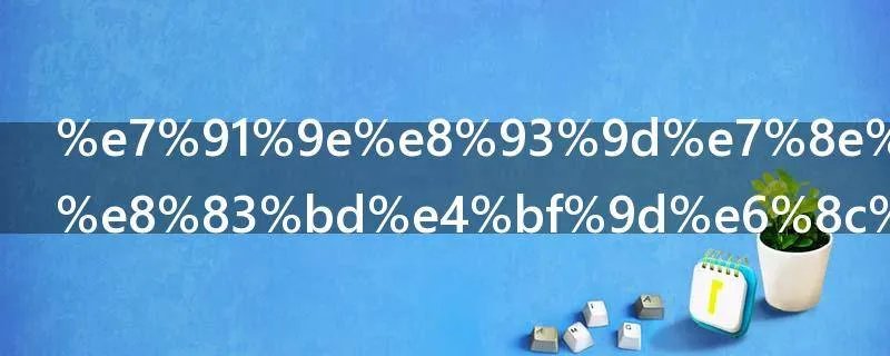 瑞蓝玻尿酸能保持多久