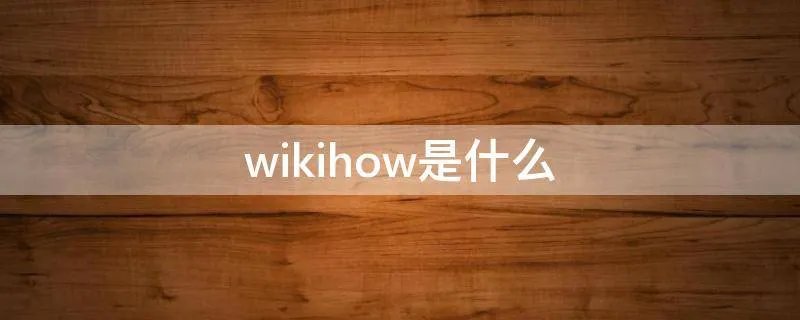 wikihow是什么