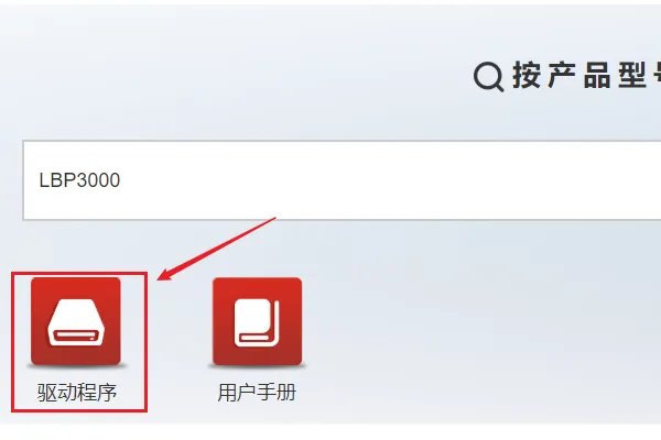 如何安装canonlbp3000打印机驱动