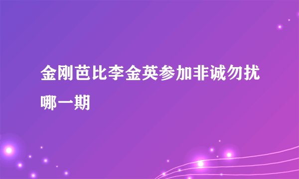 金刚芭比李金英参加非诚勿扰哪一期