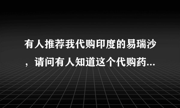有人推荐我代购印度的易瑞沙，请问有人知道这个代购药和原研药易瑞沙有何不同吗？
