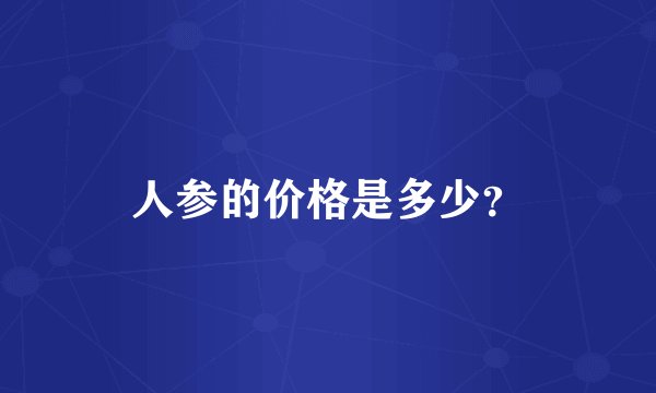 人参的价格是多少？