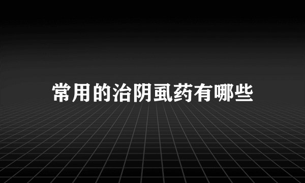 常用的治阴虱药有哪些