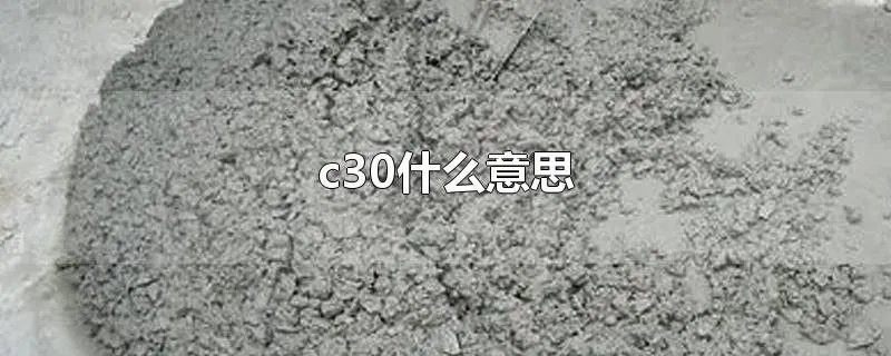 c30什么意思