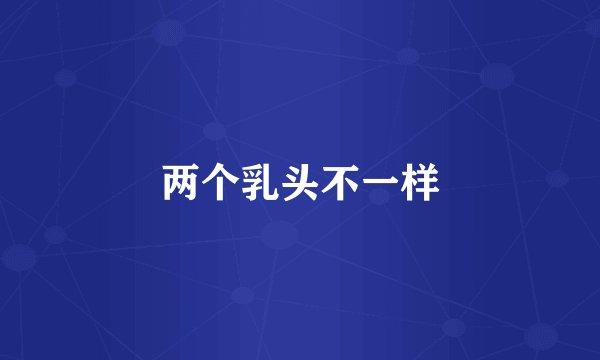 两个乳头不一样