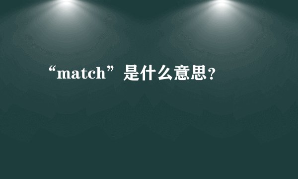 “match”是什么意思？