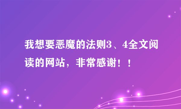 我想要恶魔的法则3、4全文阅读的网站，非常感谢！！