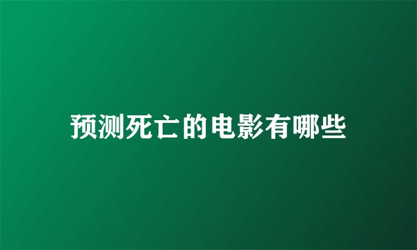 预测死亡的电影有哪些