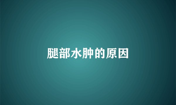 腿部水肿的原因