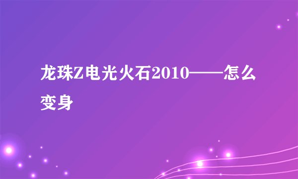 龙珠Z电光火石2010——怎么变身
