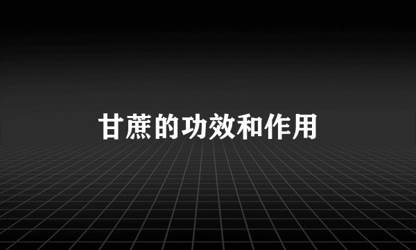 甘蔗的功效和作用