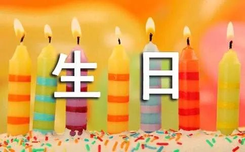 朋友生日赠言