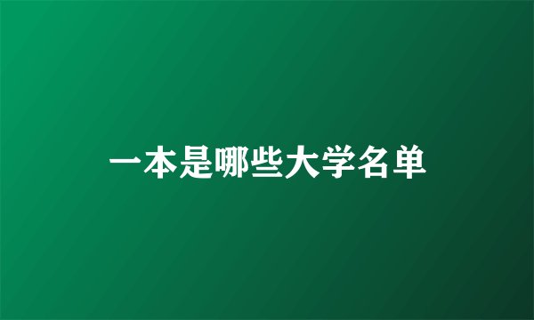 一本是哪些大学名单