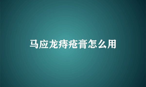 马应龙痔疮膏怎么用