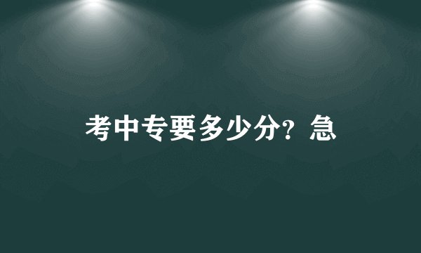 考中专要多少分？急