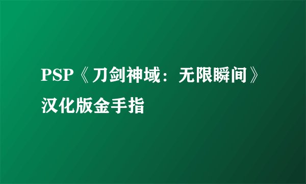 PSP《刀剑神域：无限瞬间》汉化版金手指