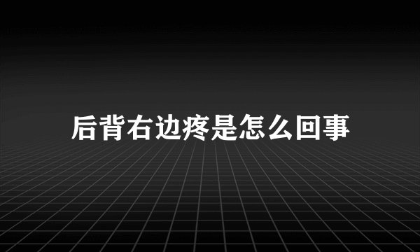 后背右边疼是怎么回事